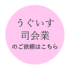 うぐいす司会業のご依頼はこちら