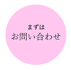 まずはお問い合わせ