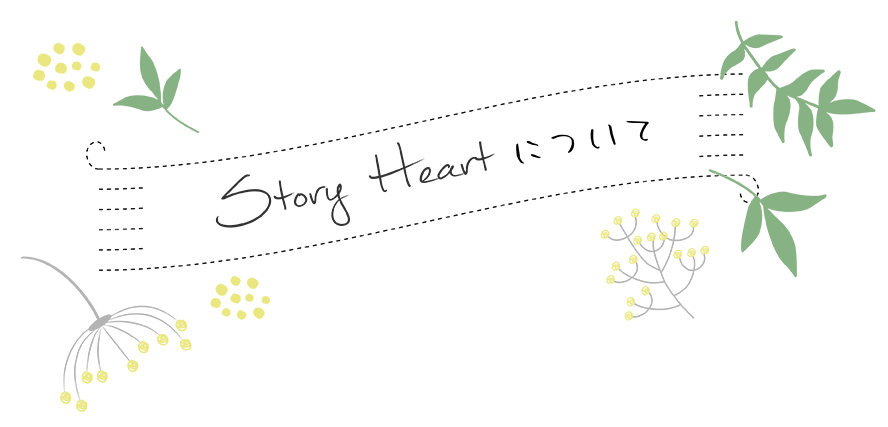 Story Heart について