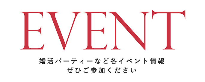 EVENT 婚活パーティーなど各イベント情報ぜひご参加ください