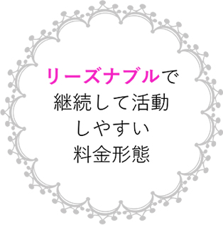 リーズナブルで継続して活動しやすい料金体系