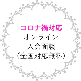 コロナ禍対応オンライン入会面談（全国対応無料）