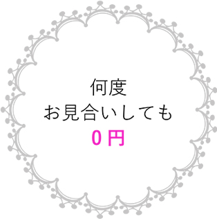 何度お見合いしても0円