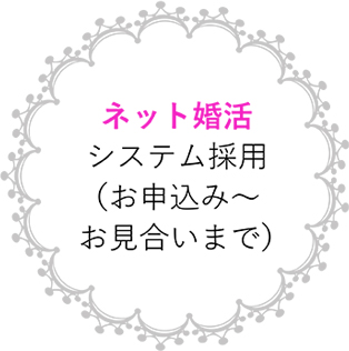 ネット婚活システム採用（お申込み～お見合いまで）