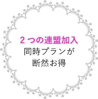 2つの連盟加入同時プランが断然お得