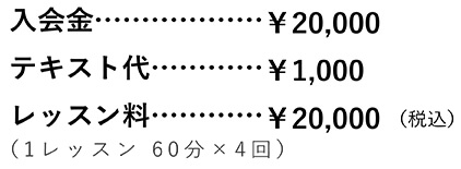 入会金 ￥20,000 テキスト代 ￥1,000 レッスン料 ￥20,000