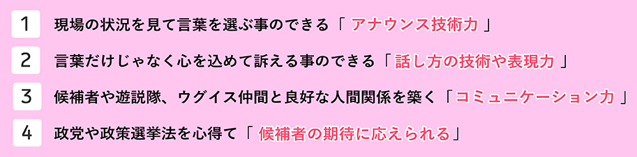 4つの 心得え 「アナウンス技術」 「話し方の技術や表現力」 「コミュニケーション力」 「候補者の期待に応えられる」