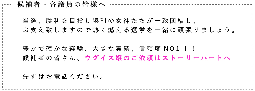 候補者・各議員の皆様へのご挨拶