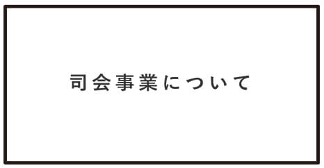 司会事業について