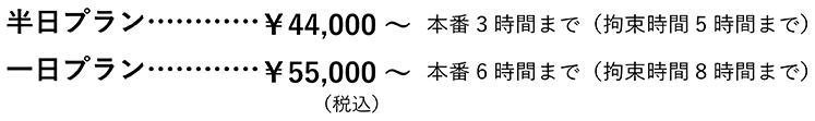 半日プラン ￥44,000～, 一日プラン ￥55,000～