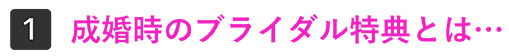 成婚時のブライダル特典とは・・・