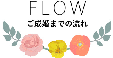 FLOW ご成婚までの流れ