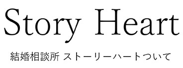 Story Heart 結婚相談所ストーリーハートについて