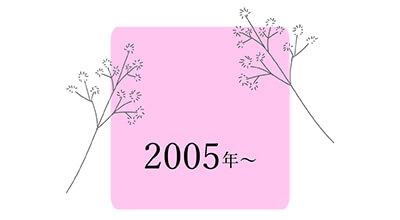 2005年～