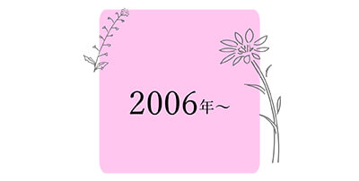 2006年～