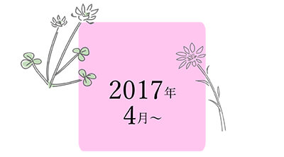 2017年4月～