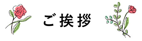 ご挨拶